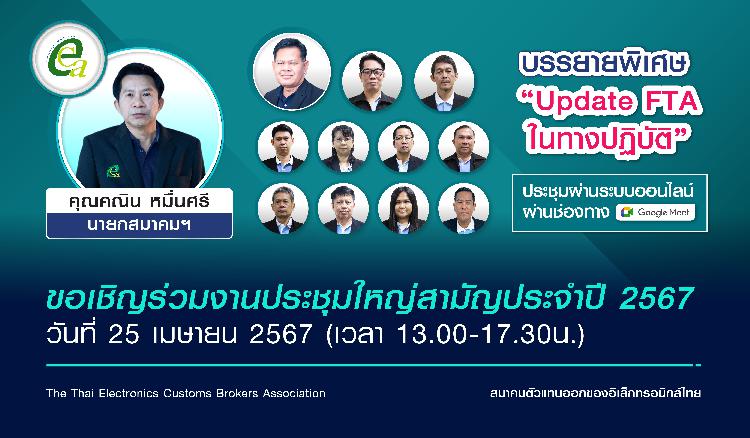 ขอเชิญร่วมงานประชุมใหญ่ สามัญประจำปี 2567 ในวันที่ 25 เมษายน 2567 ประชุมผ่านระบบออนไลน์ช่องทาง Google Meet และพบกับบรรยายพิเศษ